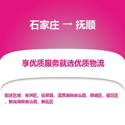 石家莊到撫順物流公司-石家莊物流到撫順專線（市縣鎮-均可派送）