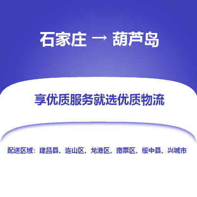 石家莊到葫蘆島物流公司-石家莊物流到葫蘆島專線（市縣鎮-均可派送）