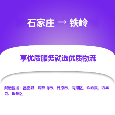 石家莊到鐵嶺物流公司-石家莊物流到鐵嶺專線（市縣鎮-均可派送）