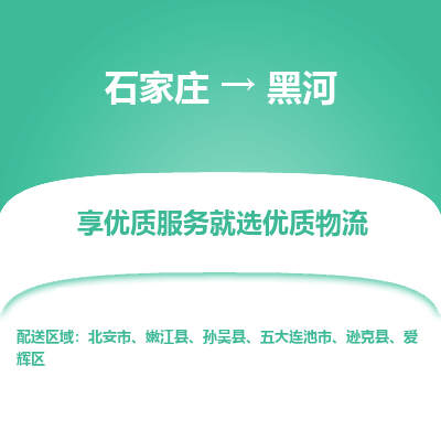 石家莊到黑河物流公司-石家莊物流到黑河專線（市縣鎮-均可派送）