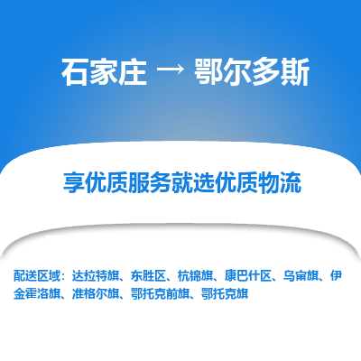 石家莊到鄂爾多斯物流公司-石家莊物流到鄂爾多斯專線（市縣鎮(zhèn)-均可派送）