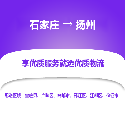 石家莊到揚州物流公司-石家莊物流到揚州專線（市縣鎮-均可派送）