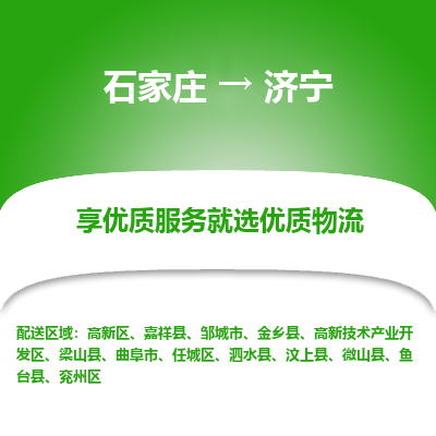 石家莊到濟寧物流公司-石家莊物流到濟寧專線（市縣鎮-均可派送）