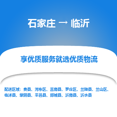 石家莊到臨沂物流公司-石家莊物流到臨沂專線（市縣鎮-均可派送）