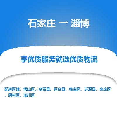 石家莊到淄博物流公司-石家莊物流到淄博專線（市縣鎮-均可派送）