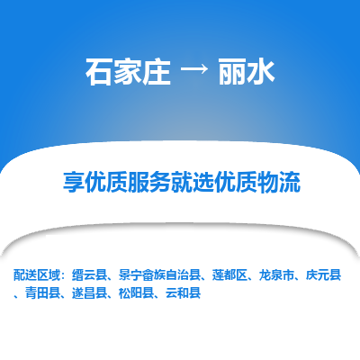 石家莊到麗水物流公司-石家莊物流到麗水專線（市縣鎮-均可派送）