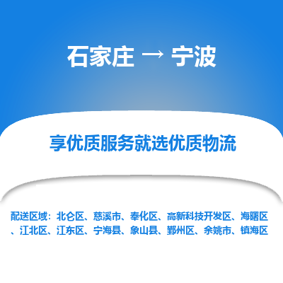 石家莊到寧波物流公司-石家莊物流到寧波專線（市縣鎮-均可派送）