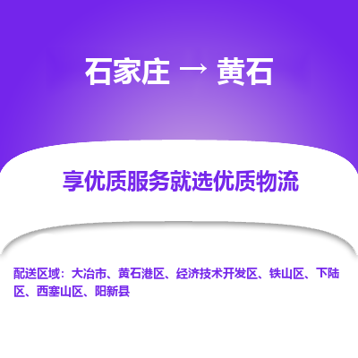 石家莊到黃石物流公司-石家莊物流到黃石專線（市縣鎮-均可派送）