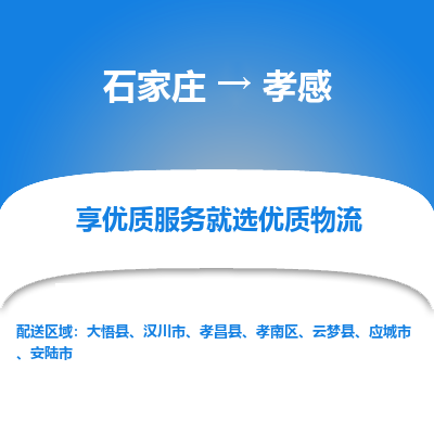 石家莊到孝感物流公司-石家莊物流到孝感專線（市縣鎮-均可派送）