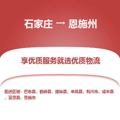 石家莊到恩施州物流公司-石家莊物流到恩施州專線（市縣鎮-均可派送）