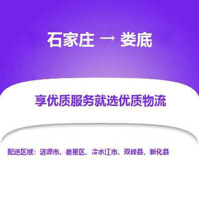 石家莊到婁底物流公司-石家莊物流到婁底專線（市縣鎮-均可派送）