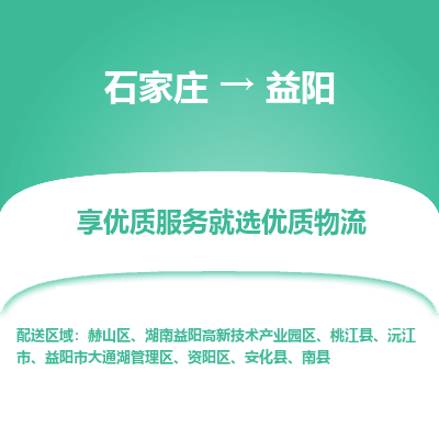 石家莊到益陽物流公司-石家莊物流到益陽專線（市縣鎮-均可派送）