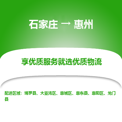 石家莊到惠州物流公司-石家莊物流到惠州專線（市縣鎮-均可派送）