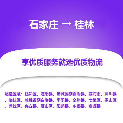 石家莊到桂林物流公司-石家莊物流到桂林專線（市縣鎮-均可派送）