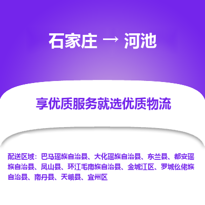 石家莊到河池物流公司-石家莊物流到河池專線（市縣鎮-均可派送）