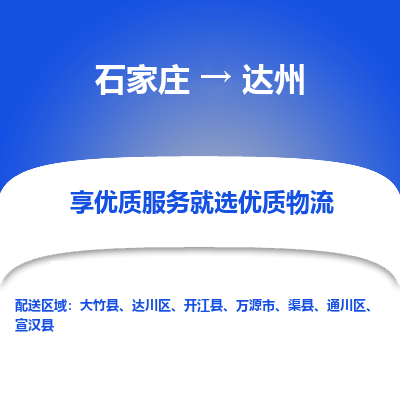 石家莊到達州物流公司-石家莊物流到達州專線（市縣鎮-均可派送）