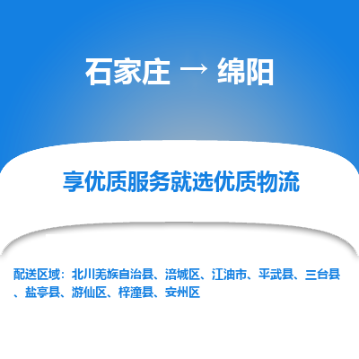 石家莊到綿陽物流公司-石家莊物流到綿陽專線（市縣鎮-均可派送）