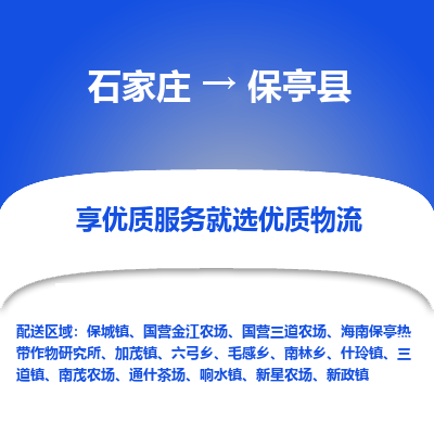 石家莊到保亭縣物流公司-石家莊物流到保亭縣專線（市縣鎮-均可派送）