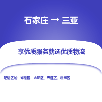 石家莊到三亞物流公司-石家莊物流到三亞專線（市縣鎮(zhèn)-均可派送）