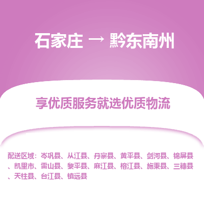 石家莊到黔東南州物流公司-石家莊物流到黔東南州專線（市縣鎮(zhèn)-均可派送）