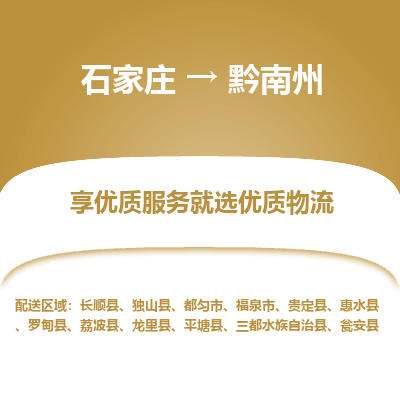 石家莊到黔南州物流公司-石家莊物流到黔南州專線（市縣鎮-均可派送）