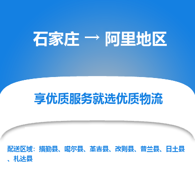 石家莊到阿里地區物流公司-石家莊物流到阿里地區專線（市縣鎮-均可派送）