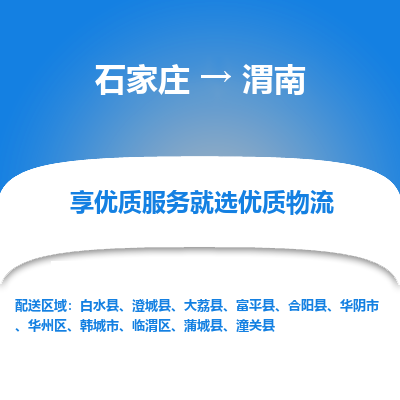 石家莊到渭南物流公司-石家莊物流到渭南專線（市縣鎮-均可派送）