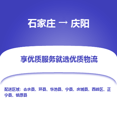 石家莊到慶陽物流公司-石家莊物流到慶陽專線（市縣鎮-均可派送）