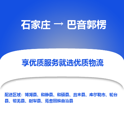 石家莊到巴音郭楞物流公司-石家莊物流到巴音郭楞專線（市縣鎮-均可派送）