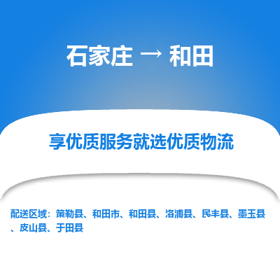 石家莊到和田物流公司-石家莊物流到和田專線（市縣鎮-均可派送）