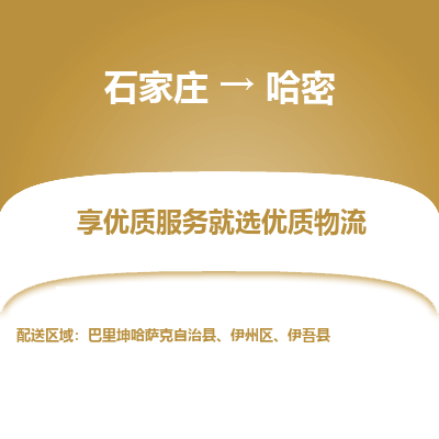 石家莊到哈密物流公司-石家莊物流到哈密專線（市縣鎮-均可派送）