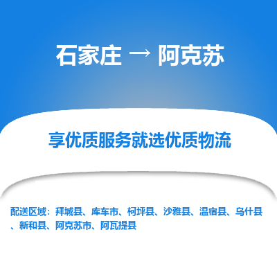 石家莊到阿克蘇物流公司-石家莊物流到阿克蘇專線（市縣鎮-均可派送）