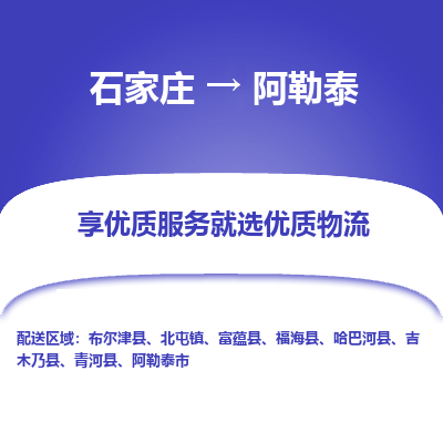 石家莊到阿勒泰物流公司-石家莊物流到阿勒泰專線（市縣鎮-均可派送）