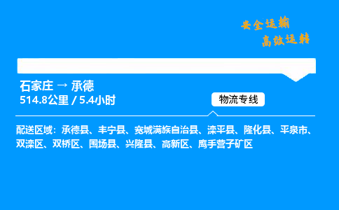 石家莊到承德物流專線-整車運輸/零擔配送-石家莊至承德公司