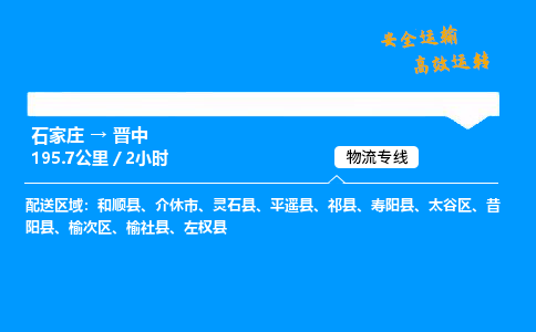 石家莊到晉中物流專線-整車運輸/零擔配送-石家莊至晉中貨運公司