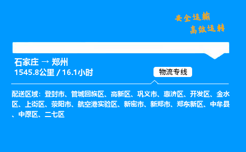 石家莊到鄭州物流專線-專業承攬石家莊至鄭州貨運-保證時效