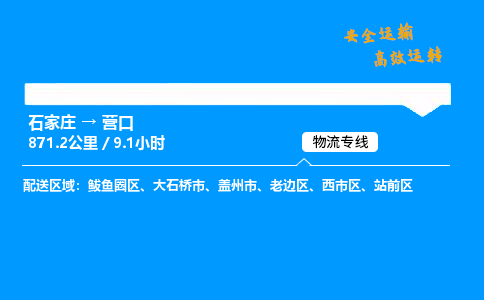 石家莊到營口物流專線-專業承攬石家莊至營口貨運-保證時效