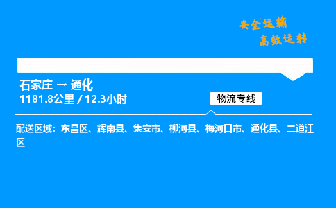 石家莊到通化物流專線-專業承攬石家莊至通化貨運-保證時效