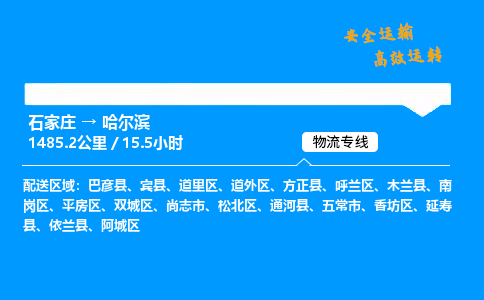 石家莊到哈爾濱物流專線-專業承攬石家莊至哈爾濱貨運-保證時效