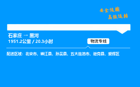 石家莊到黑河物流專線-專業(yè)承攬石家莊至黑河貨運-保證時效