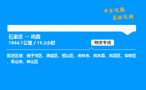 石家莊到雞西物流專線-專業承攬石家莊至雞西貨運-保證時效