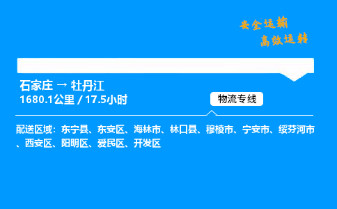 石家莊到牡丹江物流專線-整車運(yùn)輸/零擔(dān)配送-石家莊至牡丹江貨運(yùn)公司