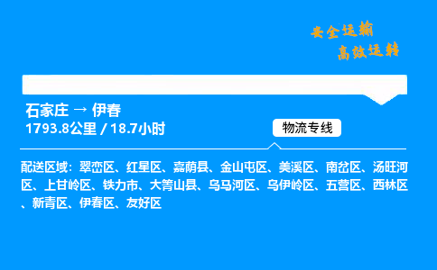 石家莊到伊春物流專線-專業承攬石家莊至伊春貨運-保證時效