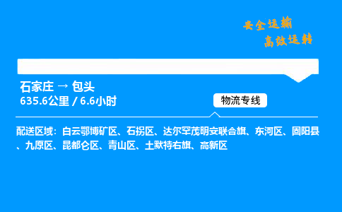 石家莊到包頭物流專線-專業(yè)承攬石家莊至包頭貨運-保證時效