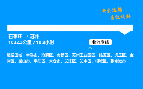 石家莊到蘇州物流專線-專業(yè)承攬石家莊至蘇州貨運-保證時效