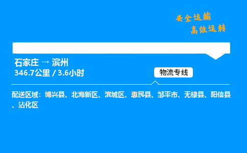 石家莊到濱州物流專線-專業承攬石家莊至濱州貨運-保證時效