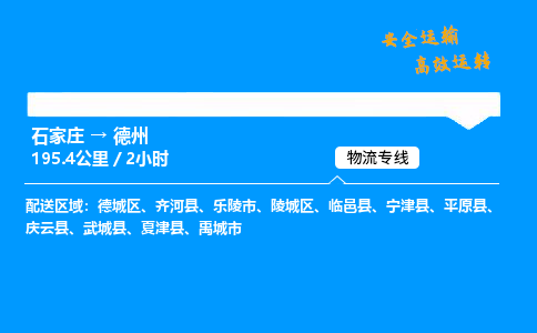 石家莊到德州物流專線-專業承攬石家莊至德州貨運-保證時效