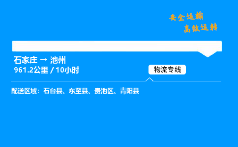 石家莊到池州物流專線-專業(yè)承攬石家莊至池州貨運(yùn)-保證時(shí)效