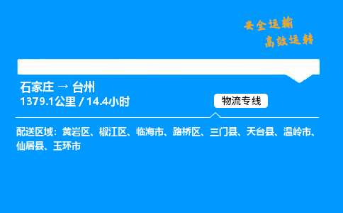 石家莊到臺州物流專線-專業(yè)承攬石家莊至臺州貨運(yùn)-保證時(shí)效