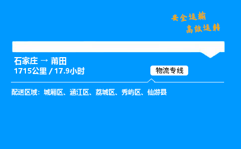 石家莊到莆田物流專線-專業(yè)承攬石家莊至莆田貨運-保證時效